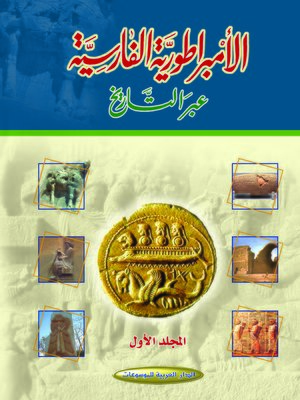 cover image of الإمبراطورية الفارسية عبر التاريخ : المجلد الأول